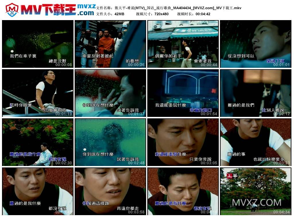 熊天平-难说(MTV)_国语_流行歌曲_MA404434